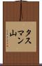 タスマン山 Scroll