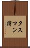 タスマン湾 Scroll