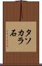 タソカラ石 Scroll