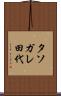タソガレ田代 Scroll