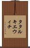 タタルキエウィチ Scroll