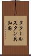 タタールスタン共和国 Scroll