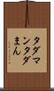 タダマン Scroll