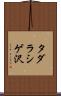 タダラシゲ沢 Scroll