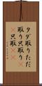 タダ取り Scroll