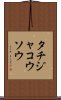 タチジャコウソウ Scroll