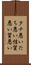 タチ悪い Scroll