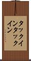 タックイン Scroll