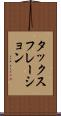 タックスフレーション Scroll