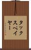 タックスペイヤー Scroll