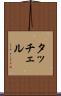 タッチェル Scroll