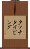 タッチ・タイピング Scroll