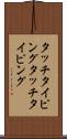 タッチタイピング Scroll
