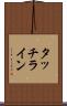 タッチライン Scroll