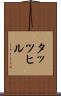 タッツヒル Scroll