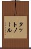 タットノール Scroll