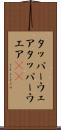 タッパーウェア Scroll