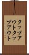 タップアウト Scroll
