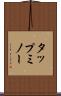 タップミノー Scroll
