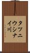 タツニウシナイ川 Scroll