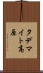 タデマイト高原 Scroll