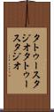 タトゥースタジオ Scroll