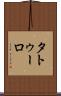 タトゥーロ Scroll