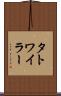 タトワイラー Scroll