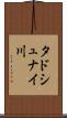タドシュナイ川 Scroll