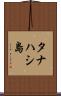 タナハシ島 Scroll