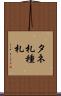 タネ札 Scroll