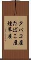 タバコ屋 Scroll