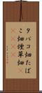 タバコ畑 Scroll