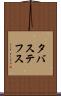 タバステフス Scroll