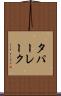 タパーレーク Scroll