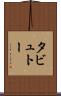タビュトー Scroll