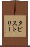 タピストリー Scroll