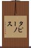 タピーノス Scroll
