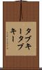 タブキー Scroll