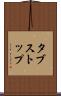 タブストップ Scroll