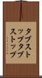 タブストップ Scroll