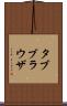 タブブラウザ Scroll