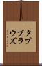 タブブラウズ Scroll
