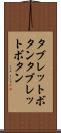 タブレットボタン Scroll