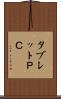 タブレットＰＣ Scroll