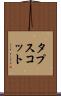 タプスコット Scroll