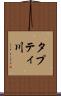 タプティ川 Scroll