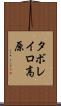 タボレイロ高原 Scroll