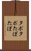 タポタポ Scroll