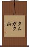 タムガク山 Scroll